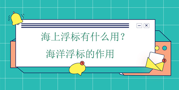 海上浮標有什么作用？海洋浮標的工作原理