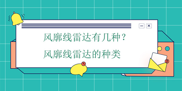 風廓線雷達有幾種？風廓線雷達的種類